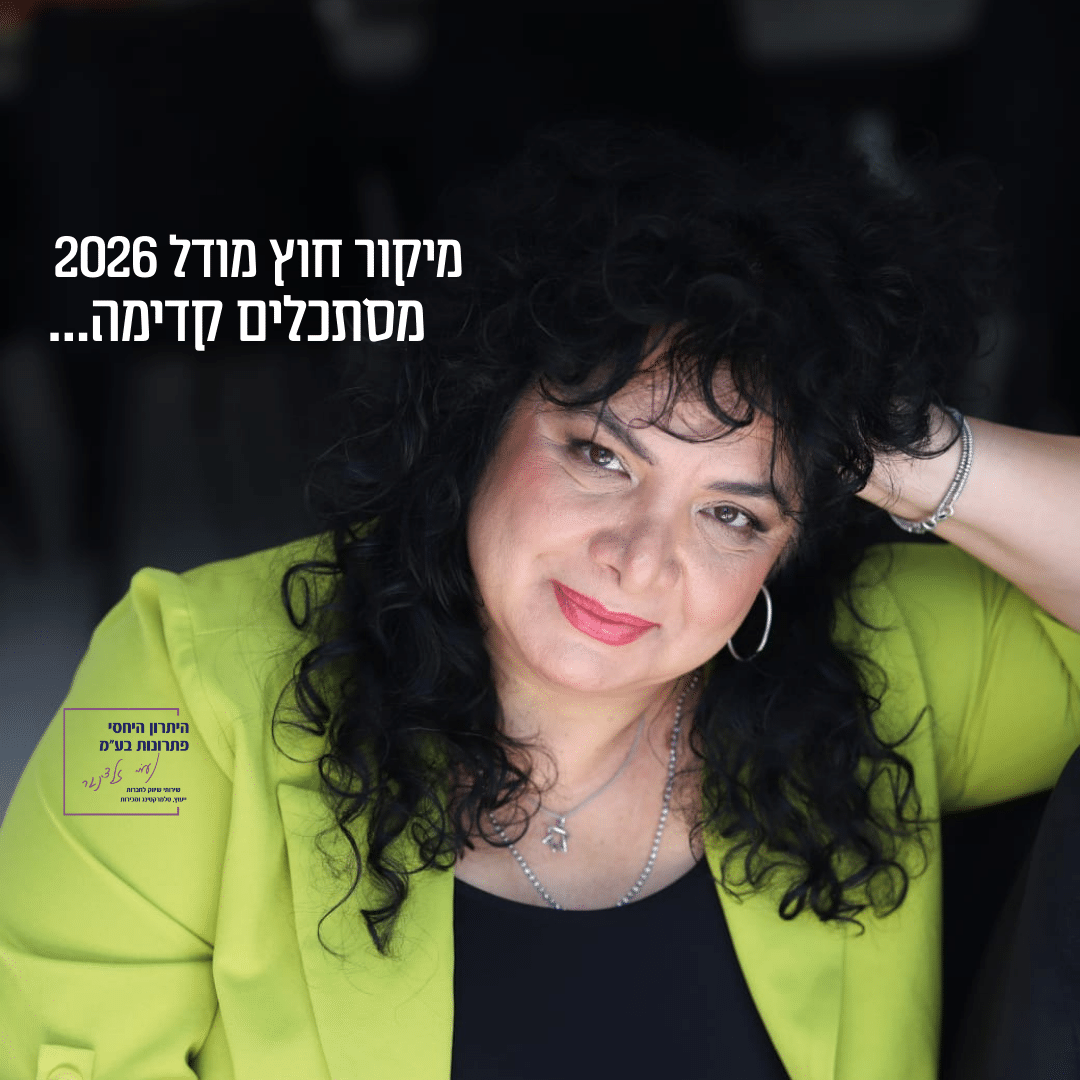 מיקור חוץ 2026